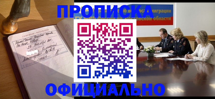 прописка гарантия в Невельске